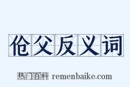 伧父反义词是什么意思的图片